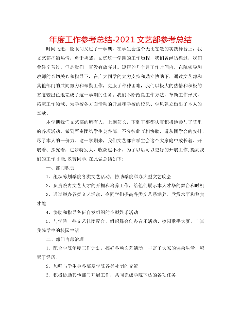 2021年度工作参考总结文艺部参考总结_第1页