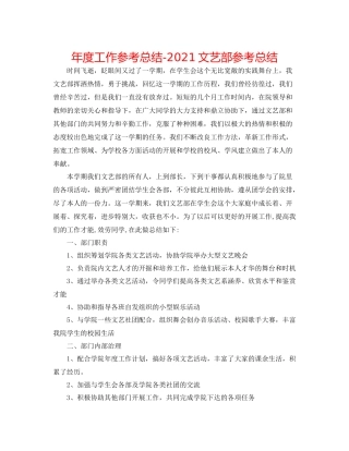 2021年度工作参考总结文艺部参考总结