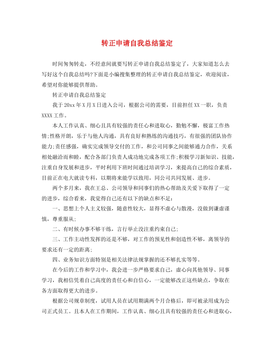 转正申请自我总结鉴定_第1页