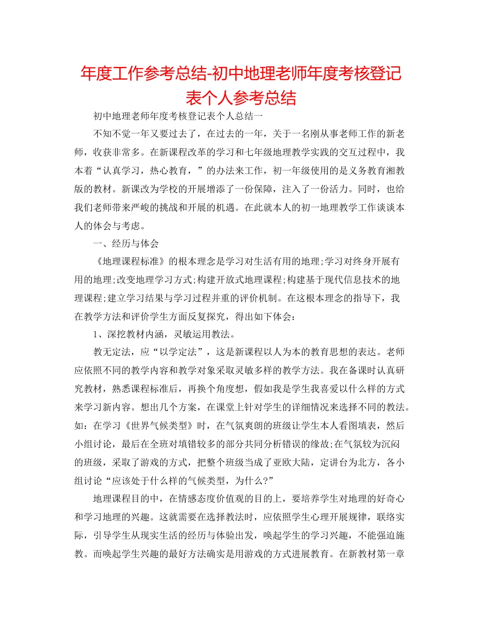 2021年度工作参考总结初中地理教师年度考核登记表个人参考总结_第1页