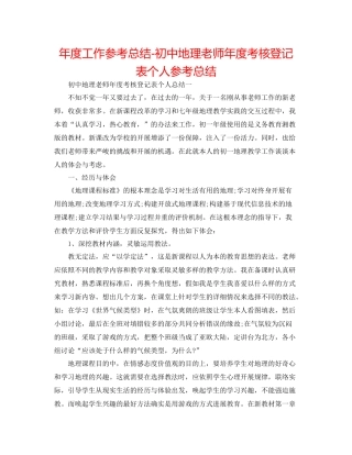 2021年度工作参考总结初中地理教师年度考核登记表个人参考总结
