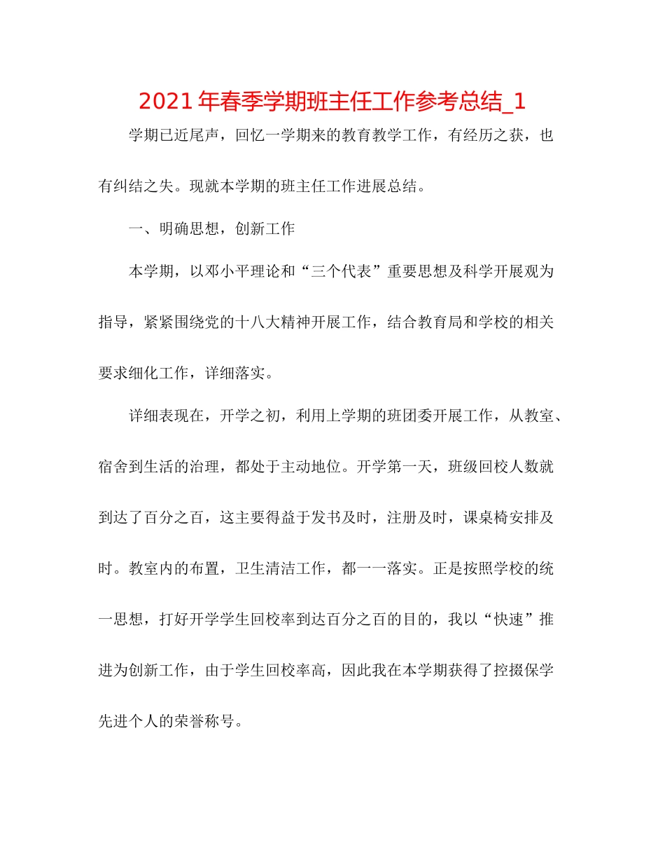 2021年春季学期班主任工作参考总结_1_第1页