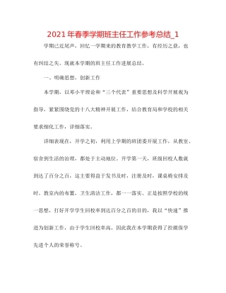 2021年春季学期班主任工作参考总结_1