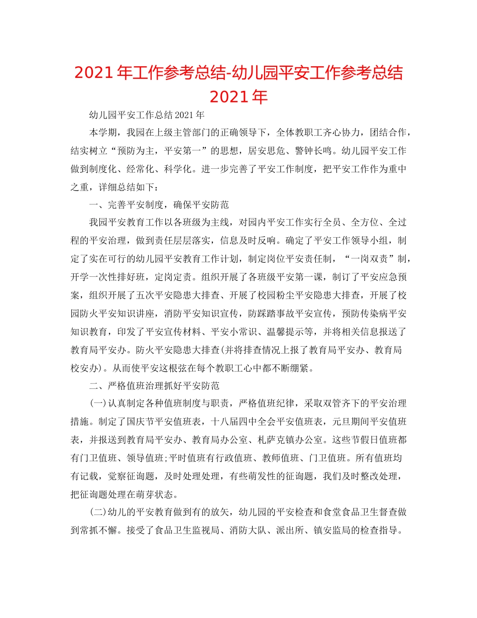 2021年工作参考总结幼儿园安全工作参考总结年_第1页