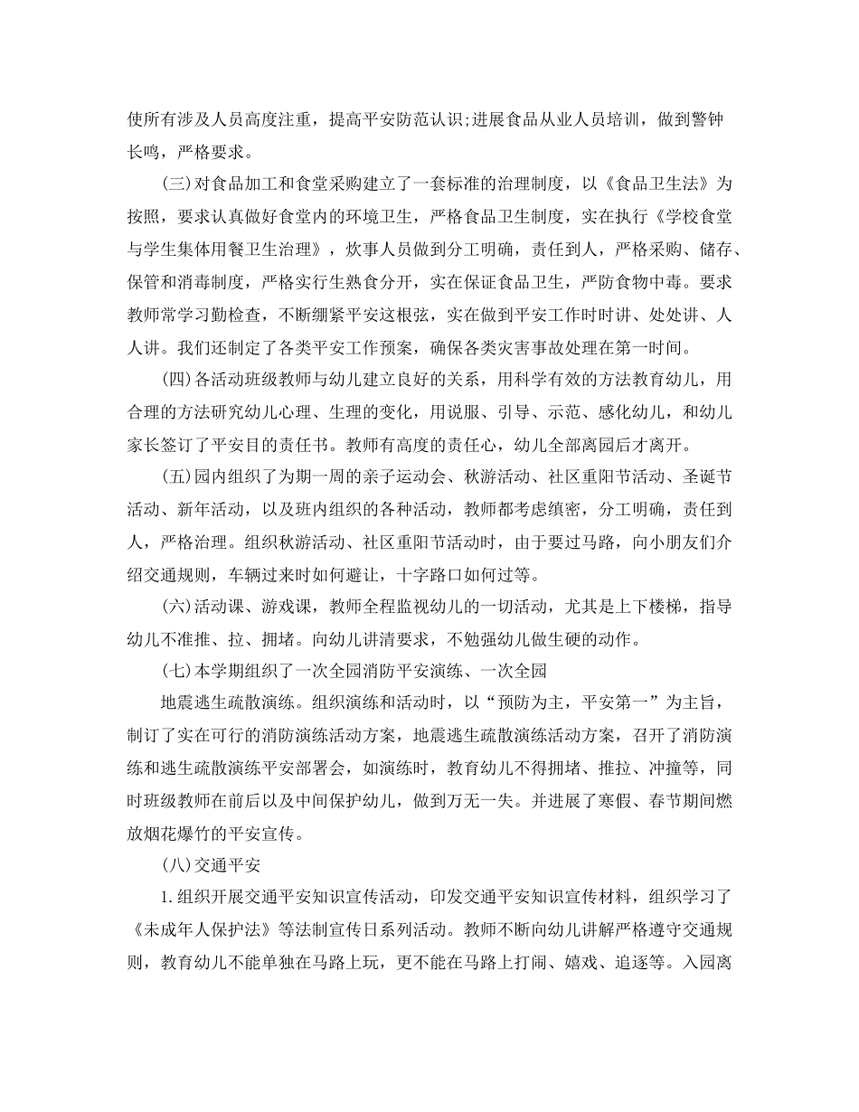 2021年工作参考总结幼儿园安全工作参考总结年_第2页