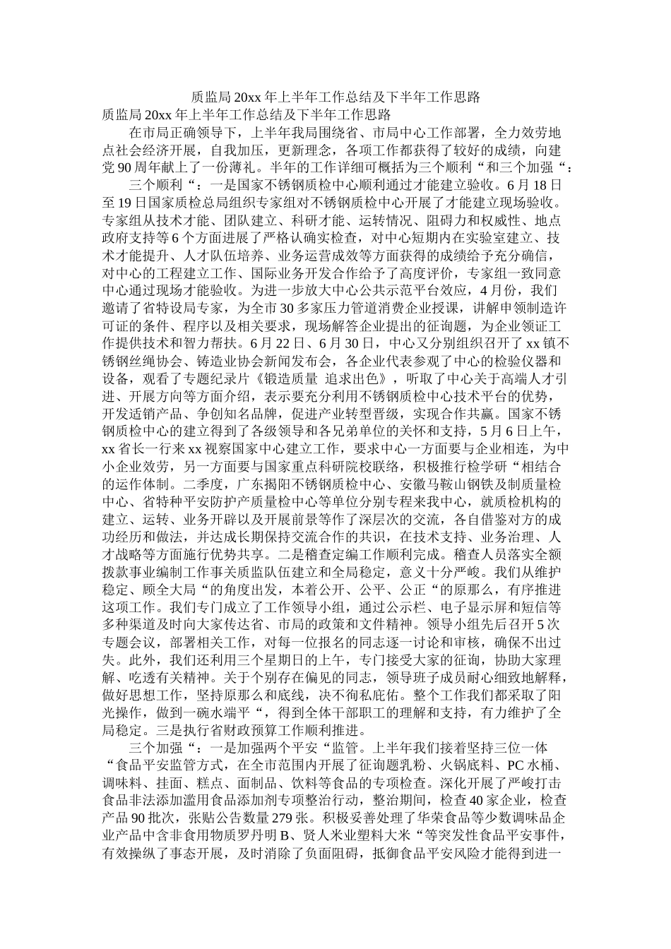 质监局20年上半年工作总结及下半年工作思路_第1页