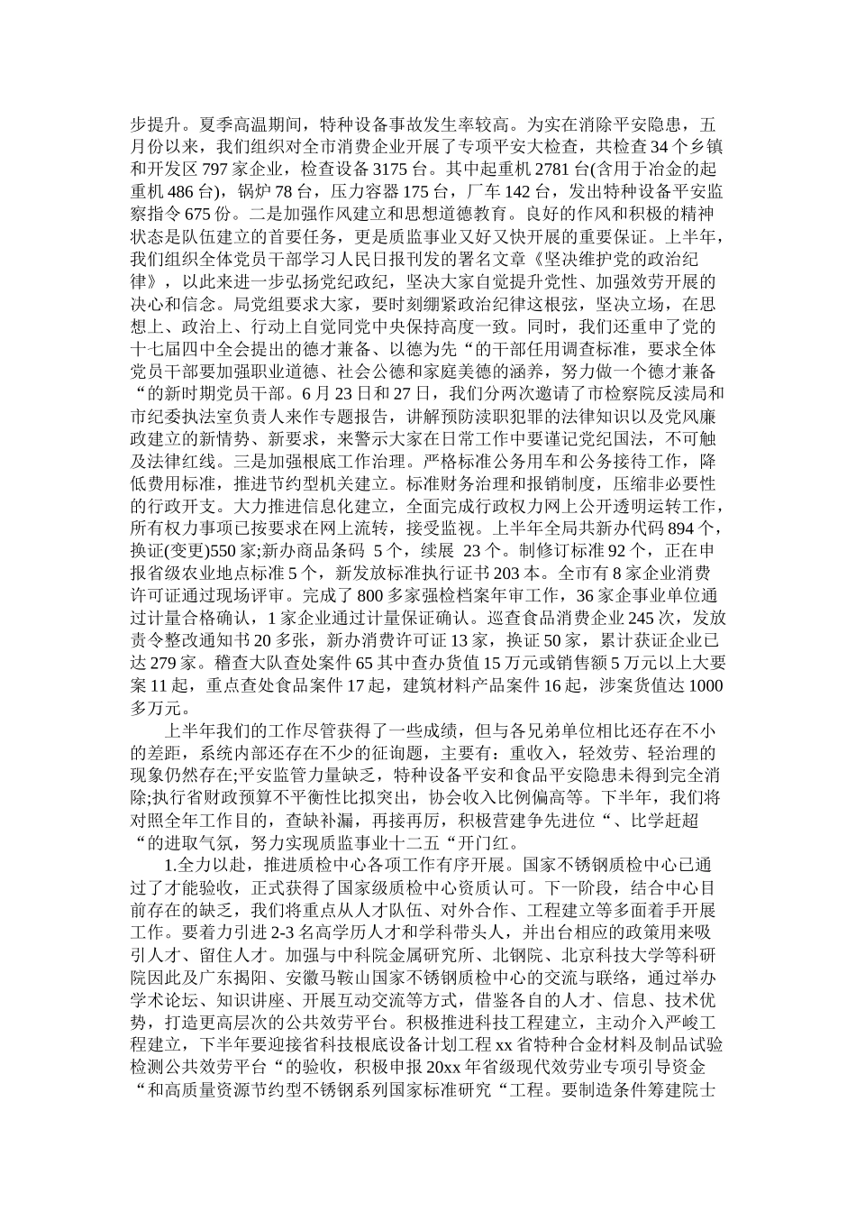 质监局20年上半年工作总结及下半年工作思路_第2页