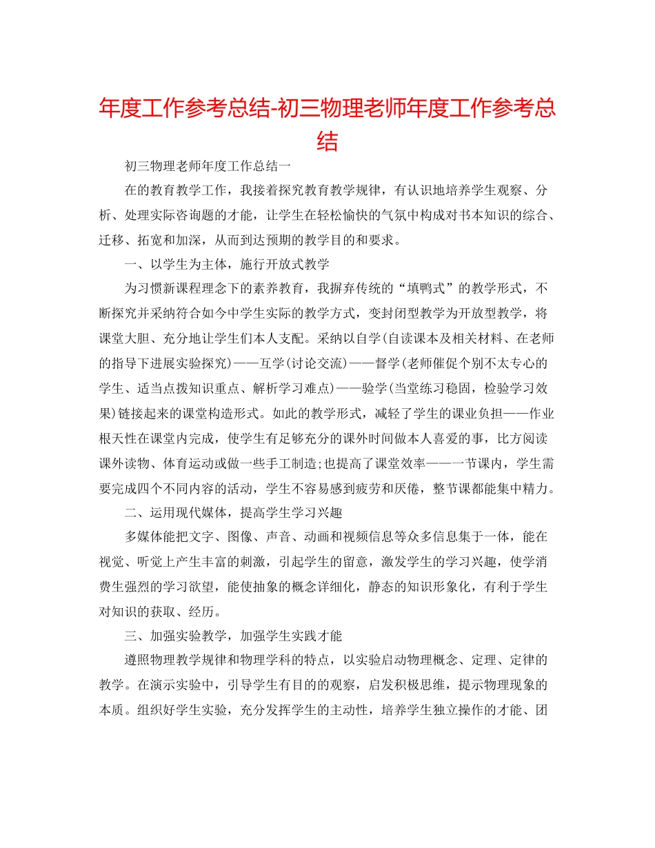 2021年度工作参考总结初三物理教师年度工作参考总结_第1页