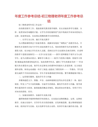 2021年度工作参考总结初三物理教师年度工作参考总结