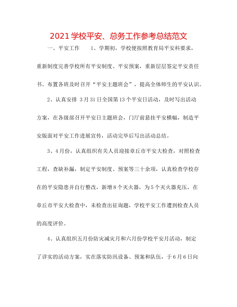 学校安全总务工作参考总结范文_第1页