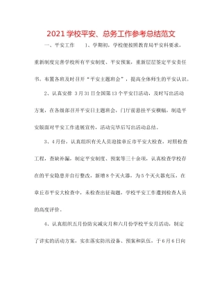 学校安全总务工作参考总结范文