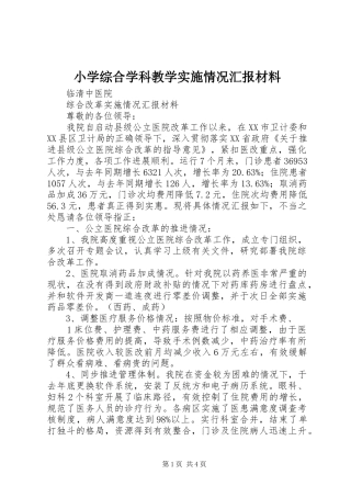 小学综合学科教学实施情况汇报材料