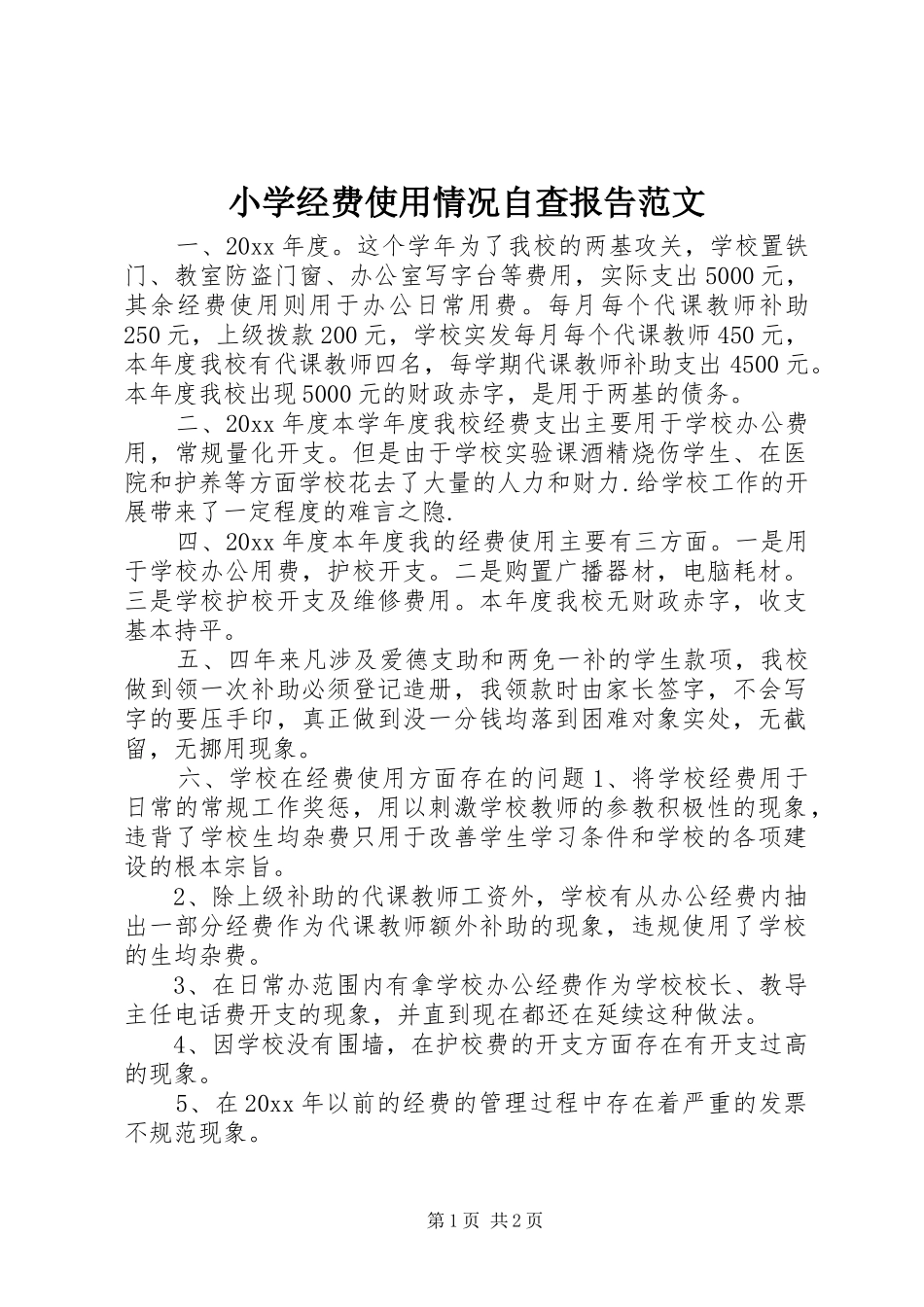 小学经费使用情况自查报告范文_第1页