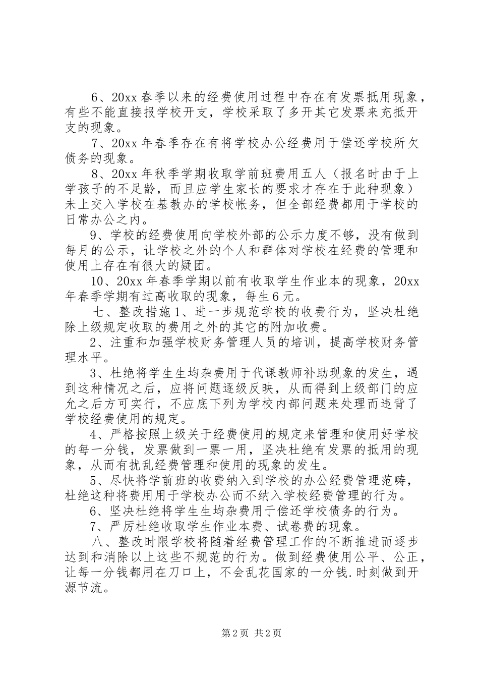 小学经费使用情况自查报告范文_第2页