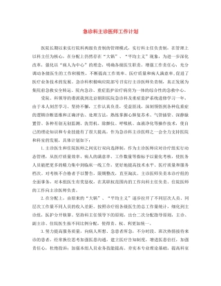 急诊科主诊医师工作计划 