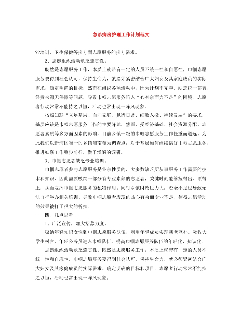 急诊病房护理工作计划范文 _第1页