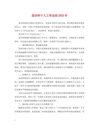 急诊科个人工作总结20XX年 