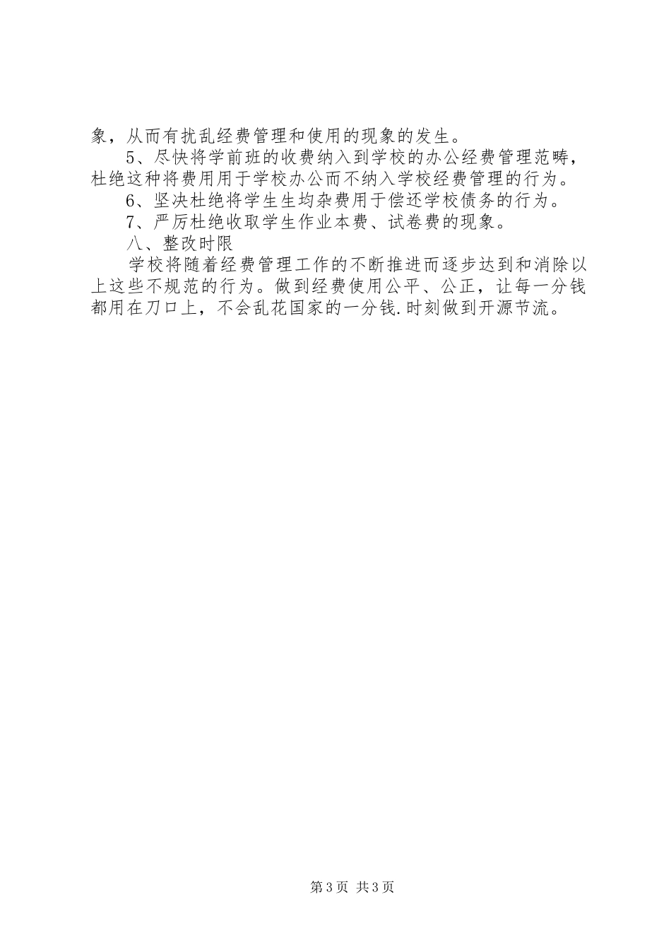 小学经费使用情况自查报告_第3页