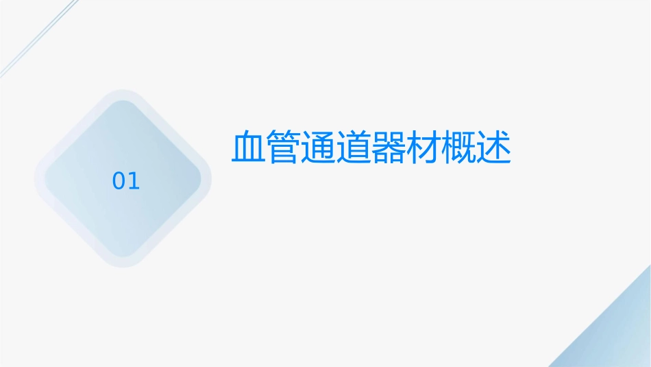 血管通道器材的选择素材课件_第3页