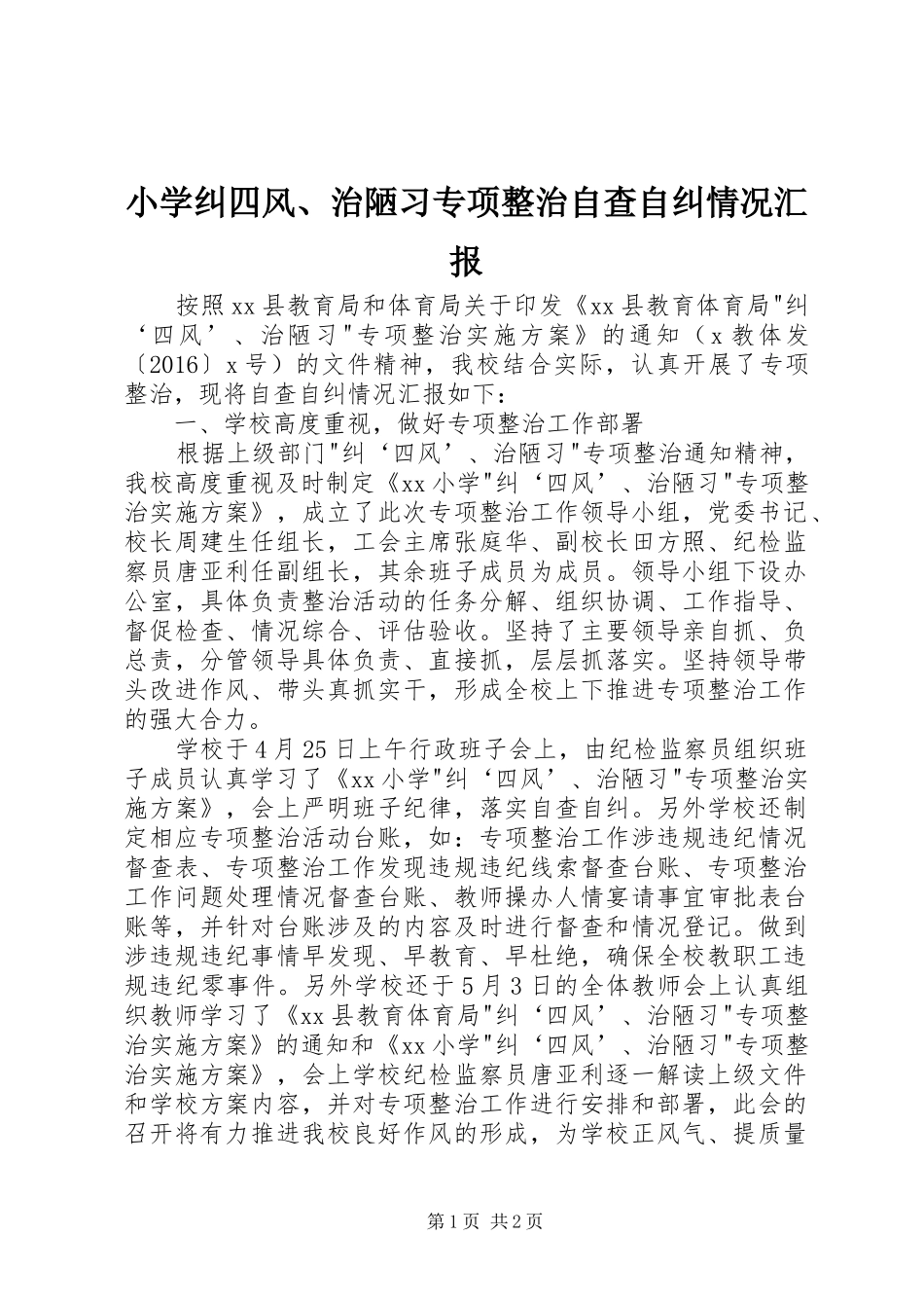 小学纠四风、治陋习专项整治自查自纠情况汇报_第1页