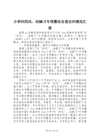 小学纠四风、治陋习专项整治自查自纠情况汇报