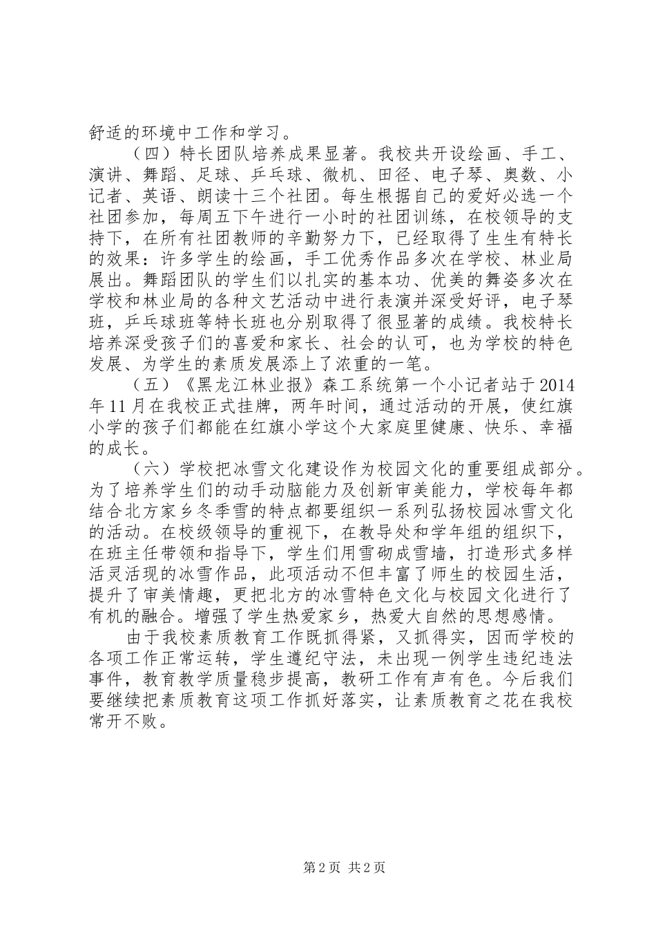 小学素质教育汇报材料_第2页