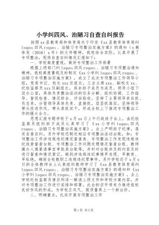 小学纠四风、治陋习自查自纠报告