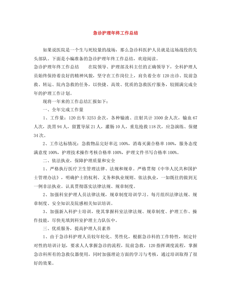 急诊护理年终工作总结 _第1页