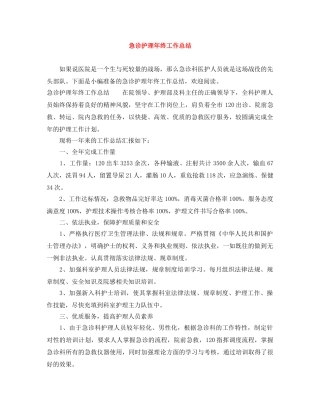 急诊护理年终工作总结 