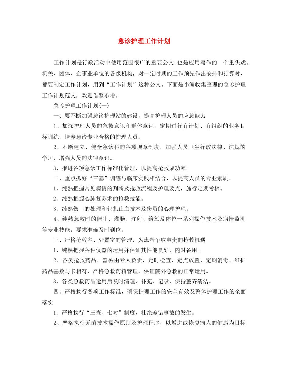 急诊护理工作计划 _第1页