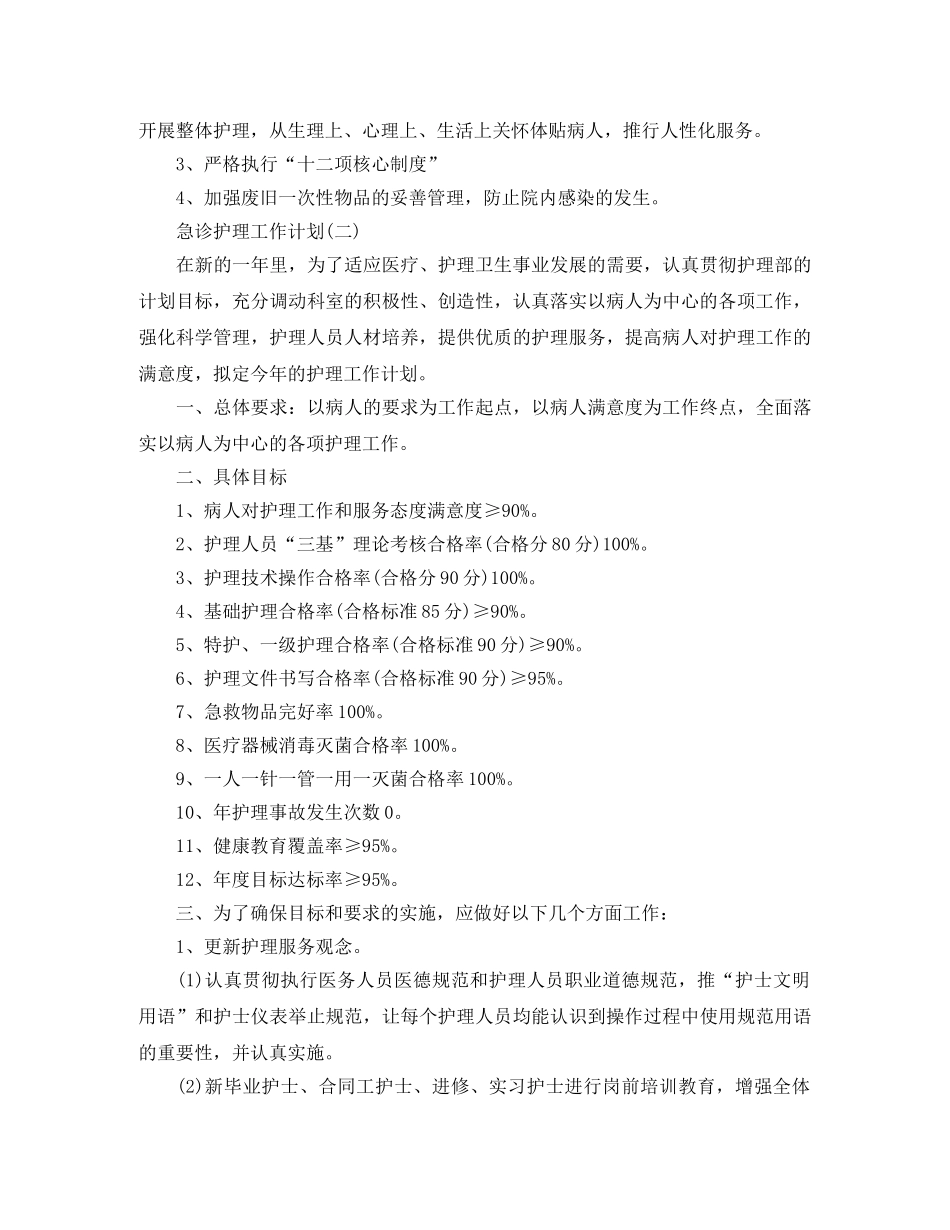 急诊护理工作计划 _第2页