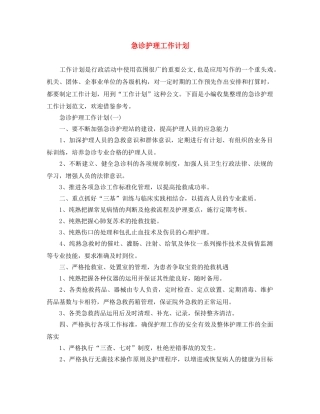 急诊护理工作计划 