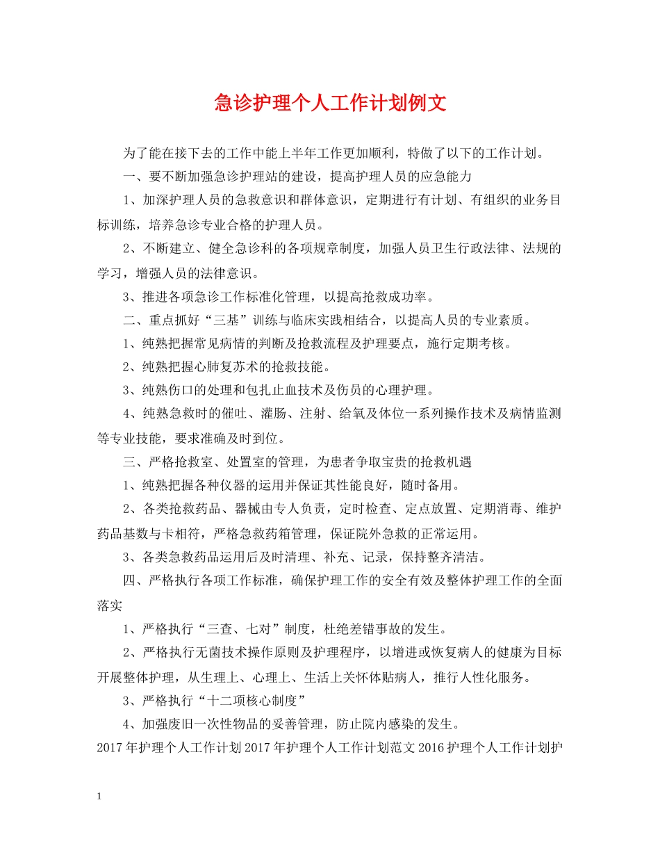 急诊护理个人工作计划例文 _第1页