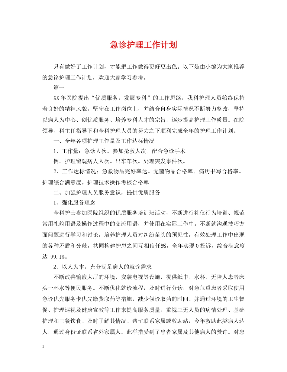 急诊护理工作计划2 _第1页