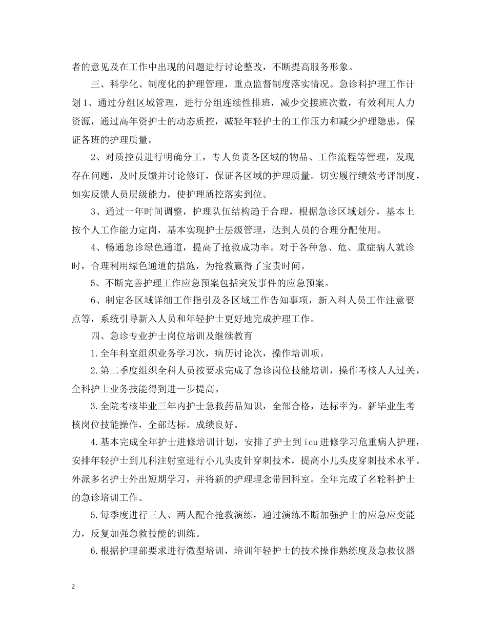 急诊护理工作计划2 _第2页