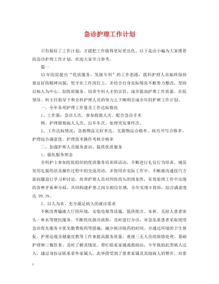 急诊护理工作计划2 