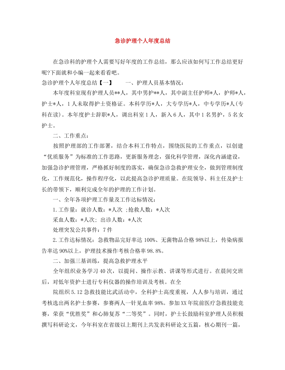 急诊护理个人年度总结 _第1页