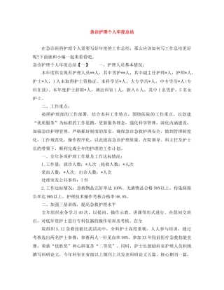 急诊护理个人年度总结 