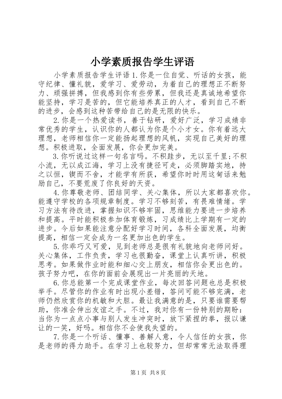 小学素质报告学生评语_第1页