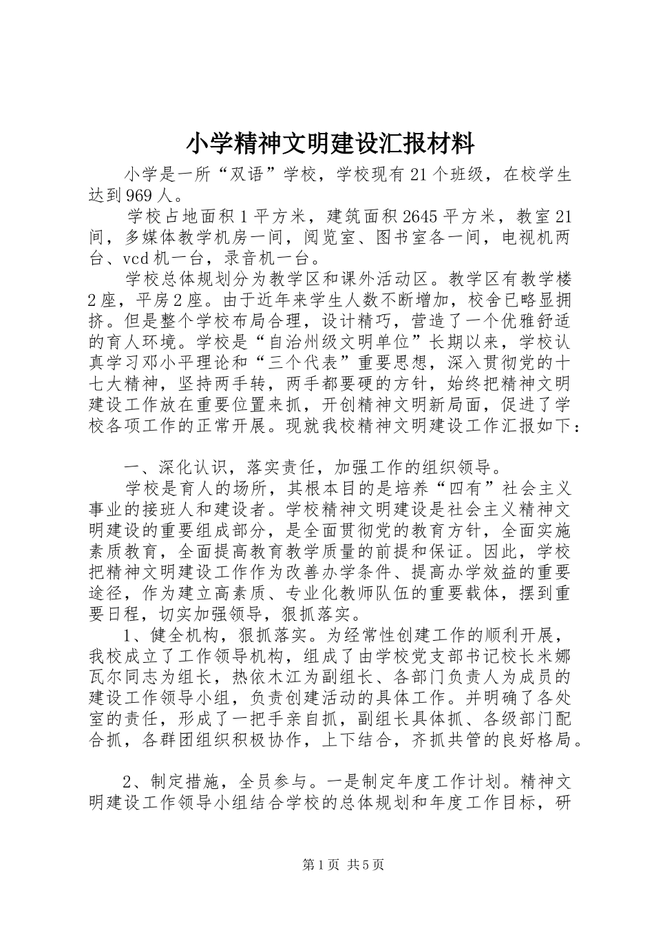 小学精神文明建设汇报材料_第1页