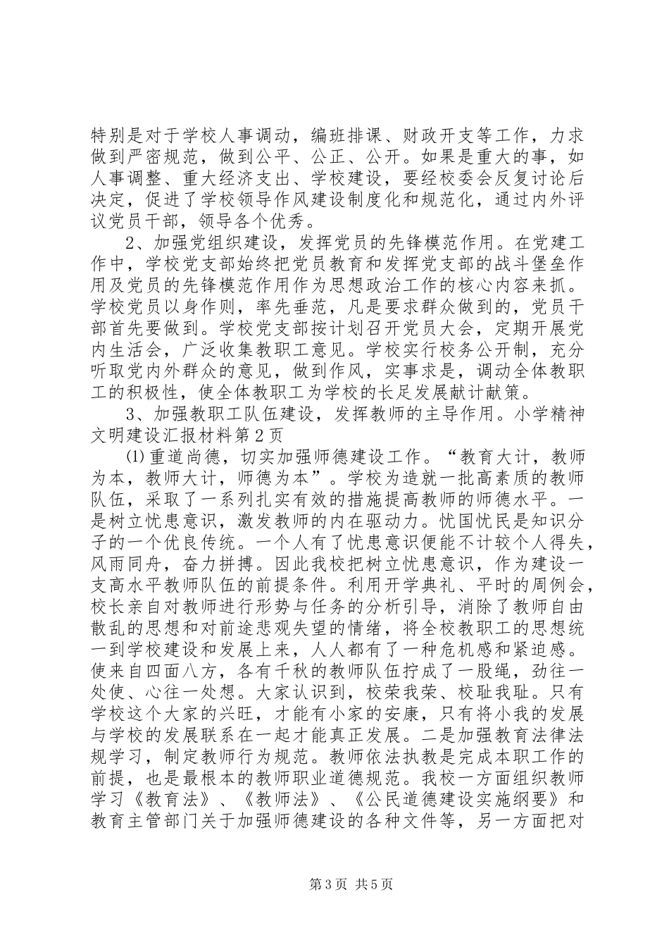 小学精神文明建设汇报材料_第3页