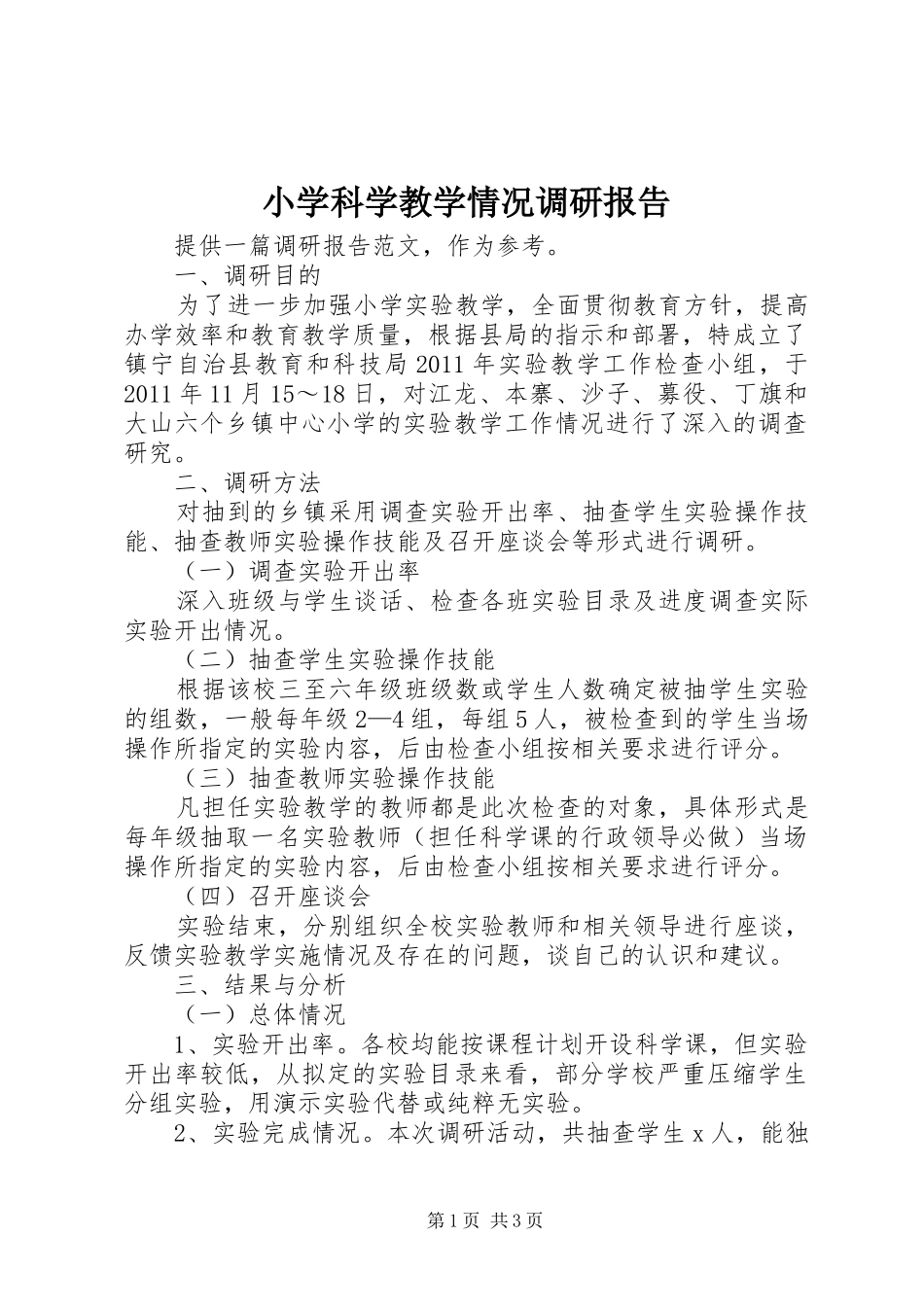小学科学教学情况调研报告_第1页