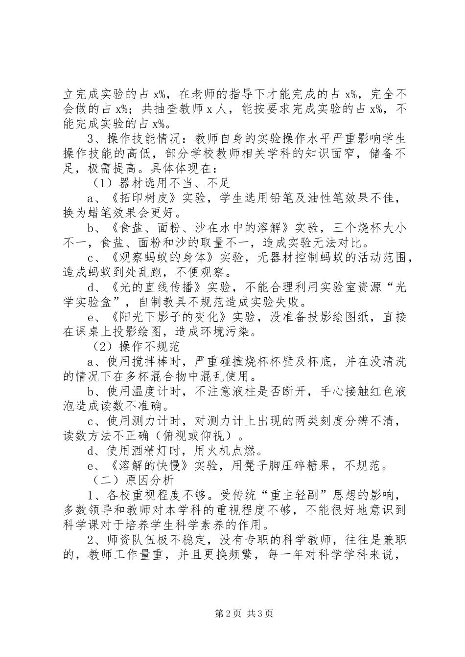 小学科学教学情况调研报告_第2页