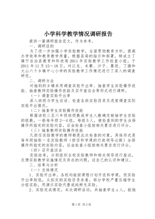 小学科学教学情况调研报告