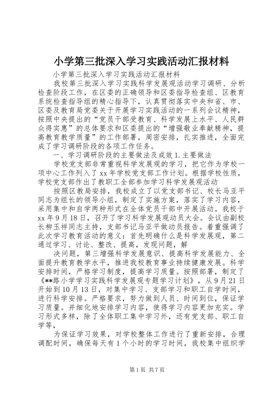 小学第三批深入学习实践活动汇报材料_第1页