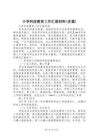 小学科技教育工作汇报材料(多篇)