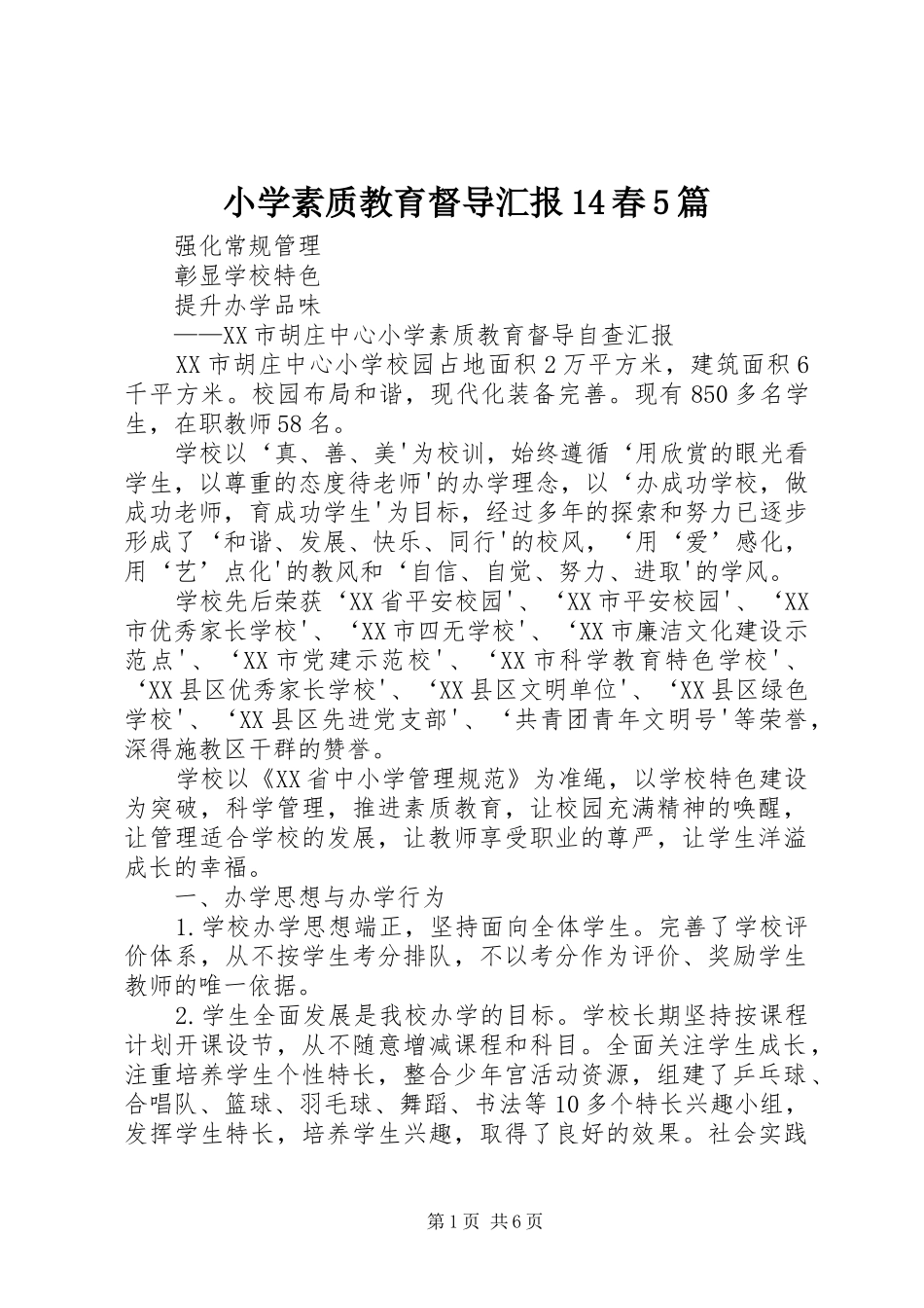 小学素质教育督导汇报14春5篇_第1页