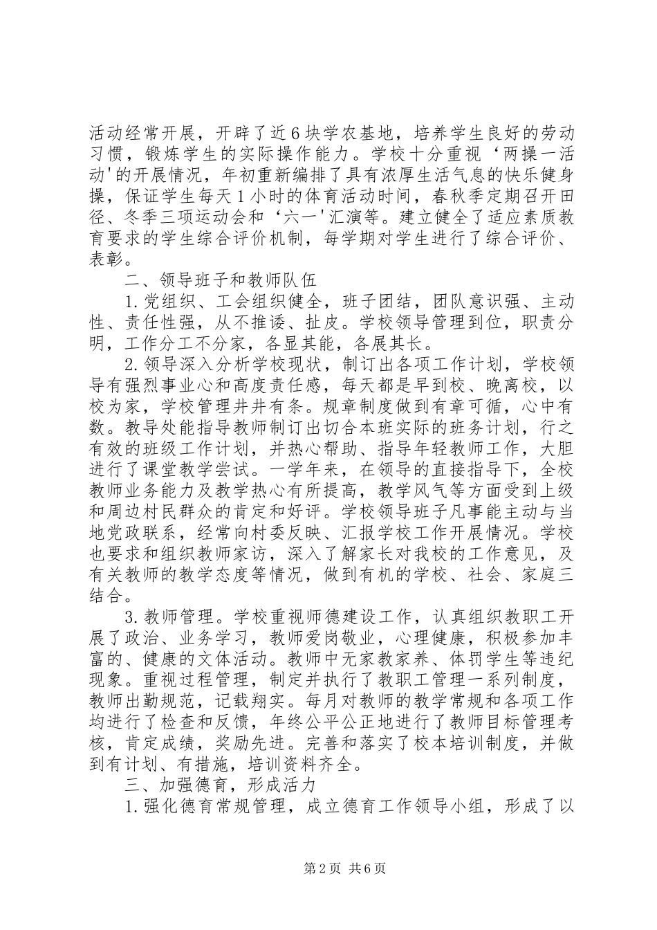 小学素质教育督导汇报14春5篇_第2页