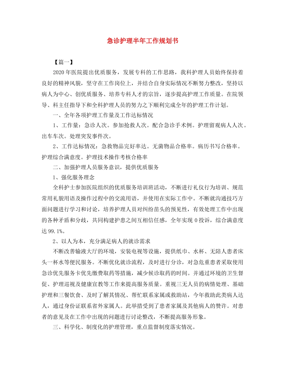 急诊护理半年工作规划书 _第1页