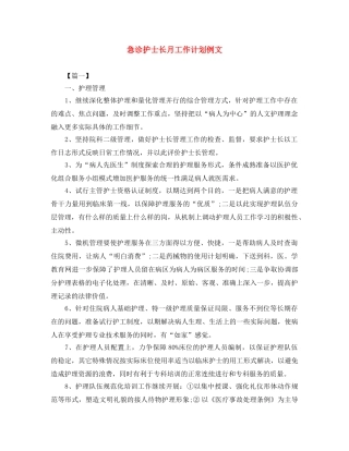 急诊护士长月工作计划例文 